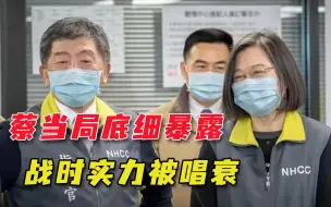 一场疫情暴露底细！蔡当局被看穿：抗疫不行，作战也不会行