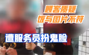 山东：顾客质疑饭与图片不符遭服务员扮鬼脸，店家：当时就退款了