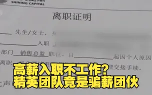 上海警方破获系列职业骗薪案
