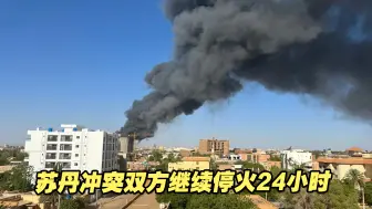 苏丹冲突双方继续停火24小时