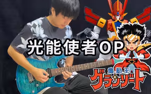 【电吉他】《光能使者》主题曲！闪光吧！你！光能使者！- Vichede