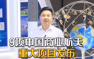 中国载人登月初步方案披露  9项中国商业航天重大项目发布