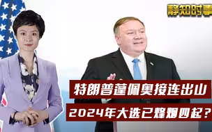 拜登接连对中国出手之际，特朗普，蓬佩奥要出山了，美国后院起火？