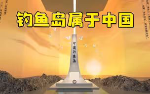 来了！中国钓鱼岛数字博物馆英日文版上线