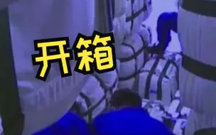 现场视频！航天员挤在天舟六号货堆里开箱！