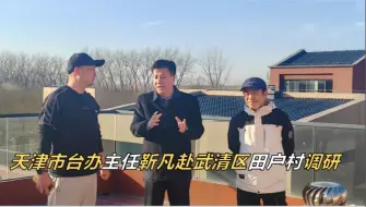 天津市台办主任靳凡赴武清区田户村调研