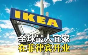 全球最大宜家在菲律宾开业