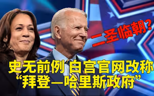 史无前例 白宫改称拜登-哈里斯政府 这是官宣二圣临朝？