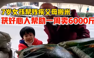 7岁女孩帮残疾父母搬米一周卖6000斤：长大后想当医生给父母看病