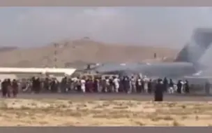 美军在喀布尔机场开火！造成至少五人死亡