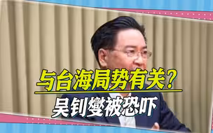 不满民进党煽动台海局势，台湾男子恐吓吴钊燮，威胁要“灭门”