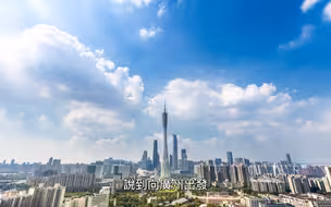 【出发大湾区 - 广州篇】