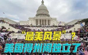 一点不像，在开玩笑！反对拜登成了传统，得州叫嚣“独立建国”