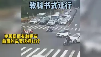 教科书式让行来了！发现后面有救护车，前面的车要这样让行