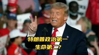 特朗普重返竞选活动，将连续举行集会，专家：政治第一、生命第二
