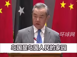 王毅批“奥库斯”在南太引入核潜艇：岛国不是任何大国的“后院”