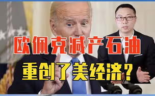 欧佩克减产石油，重创了美经济？拜登不忍了，要拿沙特开第一刀？