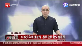 13岁少年手机被抢  暴雨夜民警火速追回