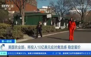 美国农业部：将投入10亿美元应对禽流感 稳定蛋价