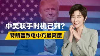 中美联手，时机已到？特朗普电话已打到中国，中方反复强调2个字