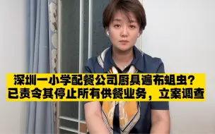 深圳一小学配餐公司厨具遍布蛆虫？已责令其停止所有供餐业务，立案调查
