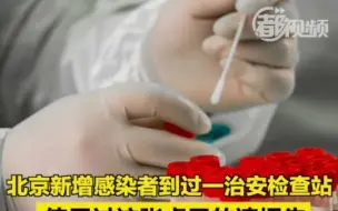 北京新增感染者到过一治安检查站，使用过这张桌子的速报告