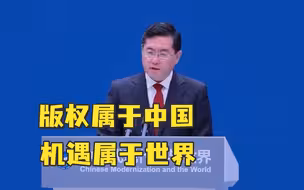 版权属于中国，机遇属于世界！“中国式现代化与世界”蓝厅论坛在上海举行，国务委员兼外交部长秦刚发表主旨演讲