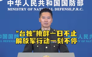 国防部：“台独”挑衅一日不止，解放军行动一刻不停