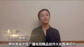 【编剧天团来袭】编剧，是梦境的建筑师，用文字勾勒世界，让情感跃然纸上。发扬工匠精神，精心打磨精品，彰显文化魅力，预祝首届中国广播电视精品创作大会圆满成功。