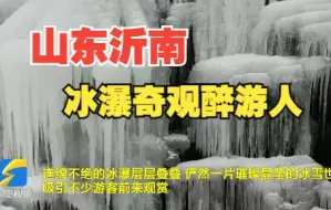 【诗画山东】山东沂南：冰瀑奇观醉游人