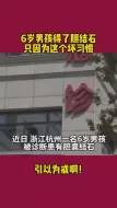 引以为戒！6岁男孩得胆结石，只因这个坏习惯