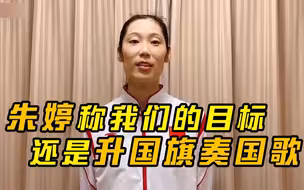 朱婷称我们的目标还是升国旗奏国歌