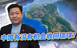 清算的时候到了！中国应把琉球主权问题拿来再议，让日本猝不及防