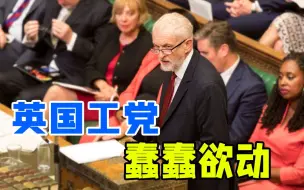 保守党动荡引发工党野心，提前大选不成，工党又打起了商界的主意