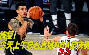 恢复！今天上午总台直播NBA总决赛