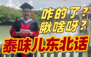 泰国留学生的东北话有多地道？自带咖喱味儿~