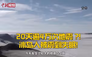 20天逾4万次地震  冰岛人被震到失眠