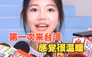 北大学生：第一次来台湾我感觉特别温暖