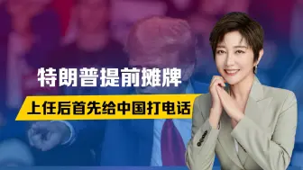 还没赢下大选，特朗普先摊牌，要给中国打电话，逼中方买美农产品