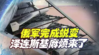 伊朗再次否认，泽连斯基真正的麻烦来了，俄军这次彻底“蜕变”了