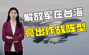 反击“美台军事合作”升级，解放军亮出作战阵型，力度前所未有