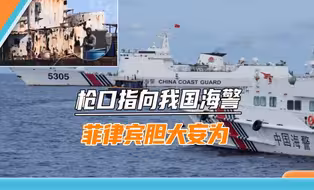菲方人员拿枪指我海警，当年越南开枪的后果，看来马科斯不清楚