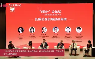 中国外文局副局长陆彩荣出席首届全民阅读大会“阅读+”分论坛并作交流发言