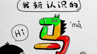 深圳小姐姐手绘漫画：疫情之下的 “mǎ”