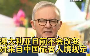 澳总理：澳大利亚目前不会改变对来自中国旅客入境规定