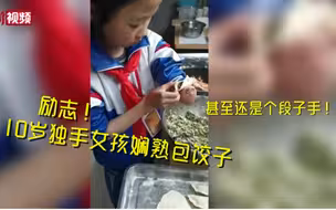 10岁独手女孩包饺子缝衣服啥都会！甚至还是个段子手