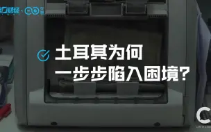 土耳其“崩了”！是什么带土耳其一步步陷入窘境？