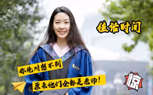 你绝对想不到 原来他们都是老师！