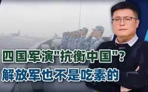 历史首次，4国联军压进南海，解放军亮出大动作，敢乱来直接摧毁