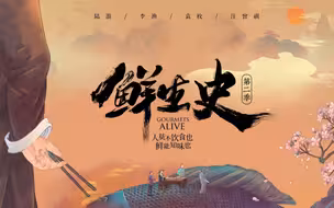 《鲜生史》第二季定档，看先生们与美食的相处之道！